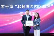 春申园区英才汇聚,零号湾荣获闵行区首批‘和顺满园园区联盟’单位-上海零号湾全球创新创业集聚区