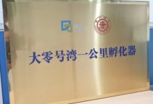 【大零号湾】孵化器:以两个“一公里”为核心,推动闵行世界级科创湾区建设-上海零号湾全球创新创业集聚区