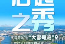 从大零号湾到世界级科创湾区:追光十年的蜕变与展望-上海零号湾全球创新创业集聚区